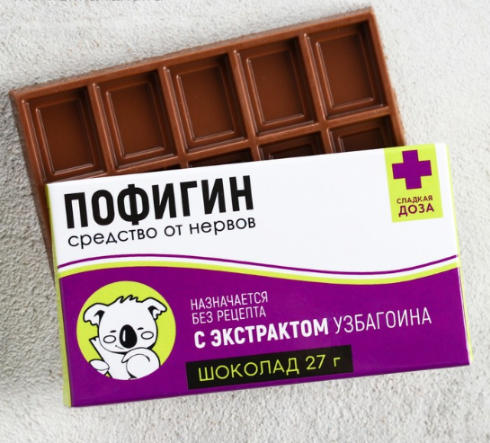Шоколад "Пофигин" Шоколад "Пофигин"