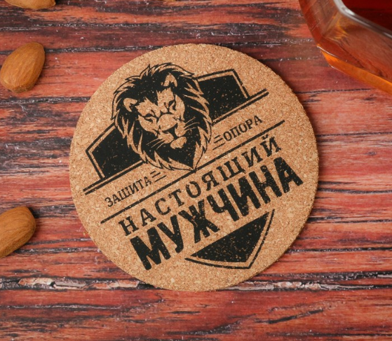 Пробковая подставка под кружку "Настоящий мужчина" Пробковая подставка под кружку "Настоящий мужчина"
