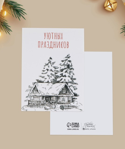 Мини-открытка "Уютных праздников"