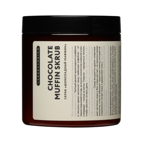 Скраб Laboratorium Шоколадный маффин* 250 мл. Скраб Laboratorium Шоколадный маффин* 250 мл.