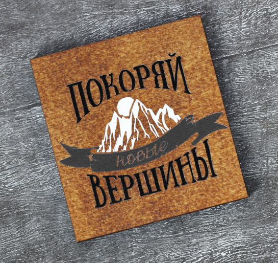 Деревянная открытка Покоряй Деревянная открытка Покоряй
