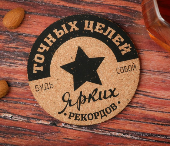 Пробковая подставка под кружку "Точных целей" Пробковая подставка под кружку "Точных целей"